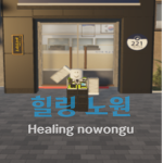 힐링 노원구 [Healing Nowongu]