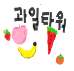 과일타워~!