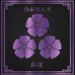 拓道 | Takudo Women Coalition