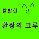 활발한 환장의크루 멤버&팬 그룹