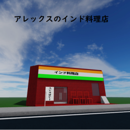 アレックスのインド料理店