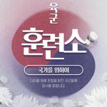 대한민국 육군 훈련소ㅣRepublic of Korea Army Training Center