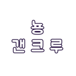 뇽갠크루