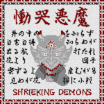 慟哭悪魔 ・ Dokokuakuma