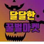 로벅수 인벤투그룹!