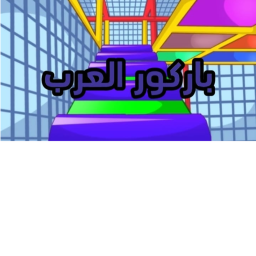 تحديث جديد/ باركور العرب
