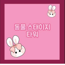 동물 스태이지 타워🐰