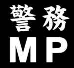 防衛省「自衛隊・警務隊」