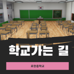 학교가는 길 RP