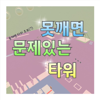 Tower with problems if not broken