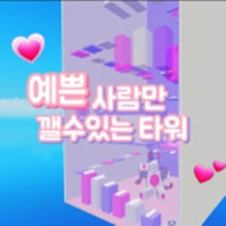 예쁜사람만 깰 수 있는 타워  icon
