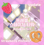 프레첼 Pretzel