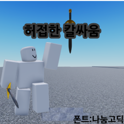 지루한 칼싸움 게임