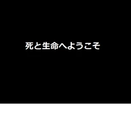 死と生命へようこそ icon
