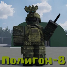 Полигон-8 (Тест оружия)