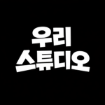 우리 스튜디오
