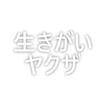 生きがいヤクザ