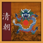 大清 | Qing Dynasty
