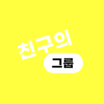 친구의 그룹