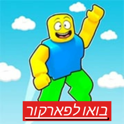 בואו לפארקור