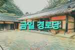 금일 경로당