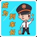 🌟成为列车长🌟