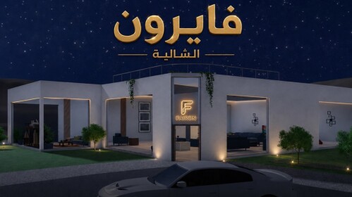 فايرون الشاليه (العوده)