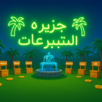 💸جـزيـرة الـتبرع🌴