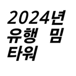 2024 Tower Studios