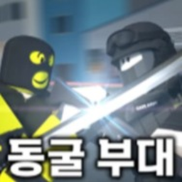 동굴부대2022