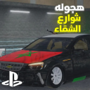 ! هجوله شوارع الشفاء | جديد 