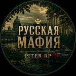Русская Мафия | Piter RP