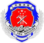 沈阳铁西启工消防救援站