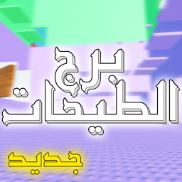 برج الطيحات | جديد