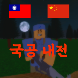 국공 내전
