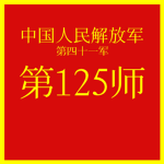 PLA | 中国人民解放军41军第125师 | 125th Division