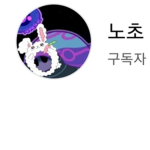 노초와 노예들
