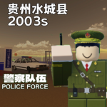 贵州水城县警察队伍 Ⅰ Police Force