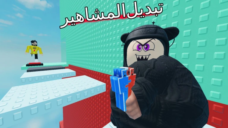 برج التبديل 🖐 (جديد)