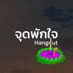 ✨ จุดพักใจ 🎙️