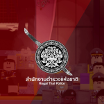 ประสบการณ์ในตำรวจไทย
