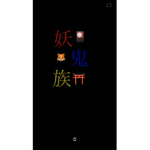 妖鬼族