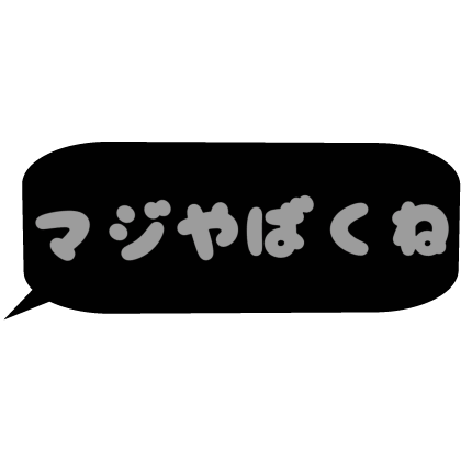 Japanese bubble chat text 「マジやばくね」