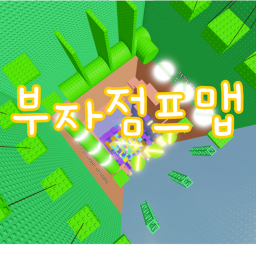 부자점프맵