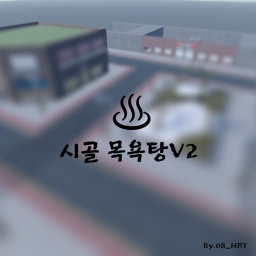 [Beat] 시골 목욕탕 !
