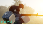 [대한민국 컨셉부대]