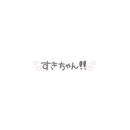 永遠に..