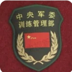 [training department]训练管理部