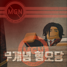 [ 체육관 대관 ] | 무개념 혐오당
