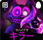 サバイブザキラー大好き部屋2